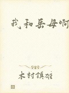 我和岳母啊啊啊