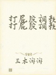 打屁股调教求饶打屁股调教训诫老婆封面