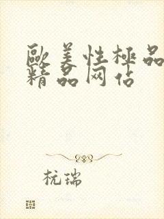 欧美性极品少妇精品网站