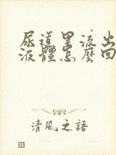 尿道里流出黄色液体怎么回事