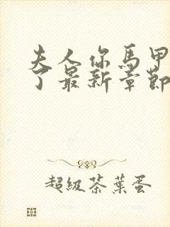 夫人你马甲又掉了最新章节免费全文阅读