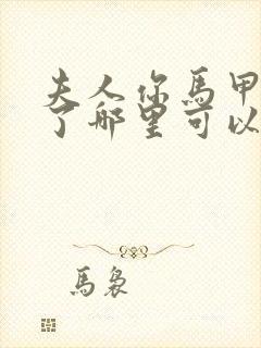 夫人你马甲又掉了哪里可以阅读