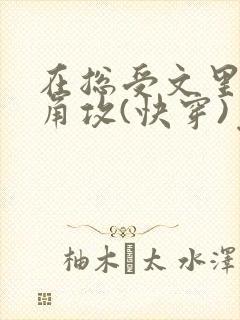 在总受文里抢主角攻(快穿)免费阅读