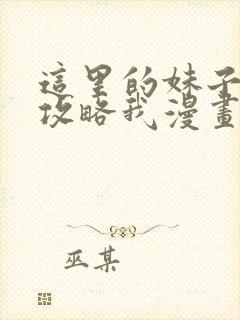 这里的妹子都想攻略我漫画