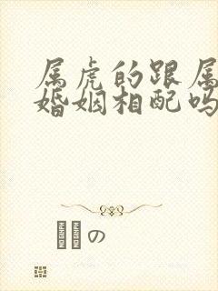 属虎的跟属蛇的婚姻相配吗