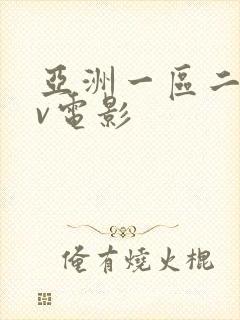亚洲一区二区av电影