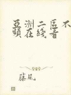 亚洲二区不卡视频在线看