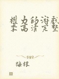 权力的游戏第一季高清完整版在线播放