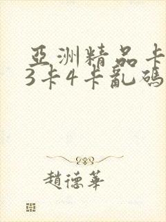 亚洲精品卡2卡3卡4卡乱码