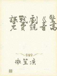 谍战剧《惊弦》免费观看高清毒液