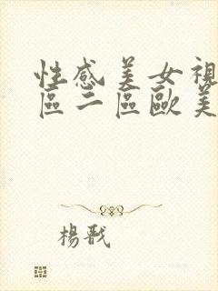 性感美女视频一区二区欧美封面