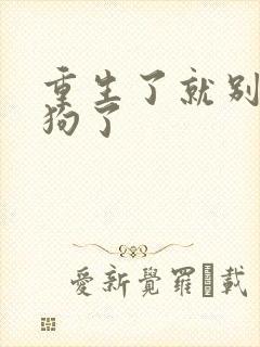 重生了就别当舔狗了封面