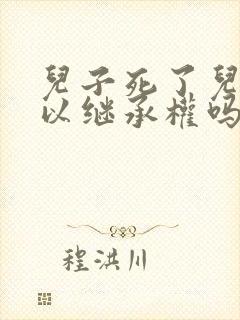 儿子死了儿媳可以继承权吗封面