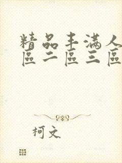 精品丰满人妻一区二区三区封面