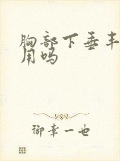 胸部下垂丰胸有用吗