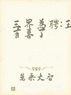 三界为聘:王爷有喜了