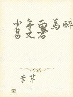 少年白马醉春风易文君