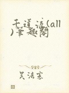 千道流(all)笔趣阁