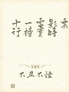 十一电影票房排行榜实时