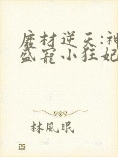 废材逆天:神君盛宠小狂妃