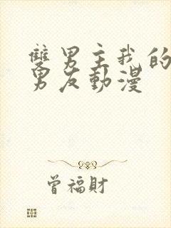 双男主我的黑猫男友动漫封面