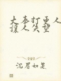 大奉打更人结局让人失望