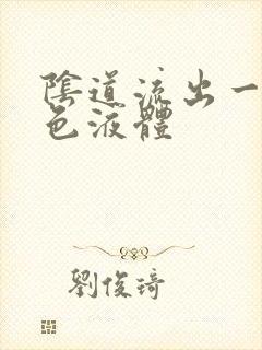 阴道流出一些黄色液体