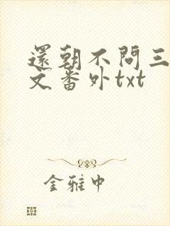 还朝不问三九全文番外txt封面