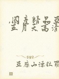 ,国产精品亚洲五月天高清