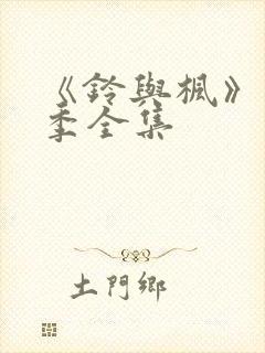 《铃与枫》第二季全集