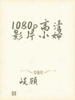 1080p高清影片小妇封面