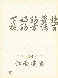 下奶的最快最有效的方法有哪些