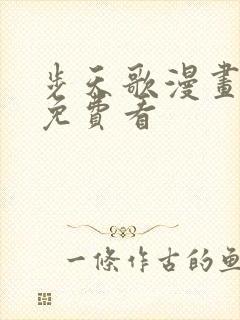 步天歌漫画全集免费看