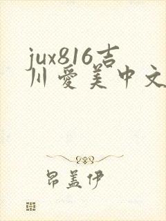 jux816吉川爱美中文字幕封面
