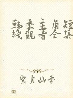 韩季主角短剧在线观看全集封面