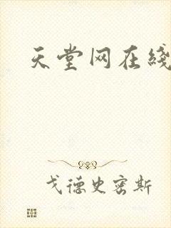 天堂网在线av