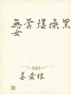 无套爆操黑丝美女