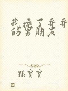 我操了哥哥和他的男朋友