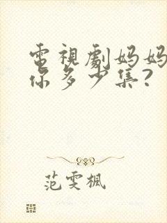 电视剧妈妈在等你多少集?