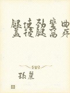 腿使劲弯曲时膝盖后腿窝疼痛