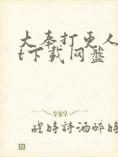 大奉打更人txt下载网盘封面