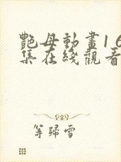 艳母动画1 6集在线观看