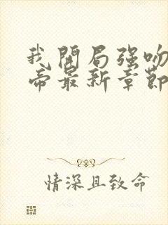 我开局强吻了女帝最新章节