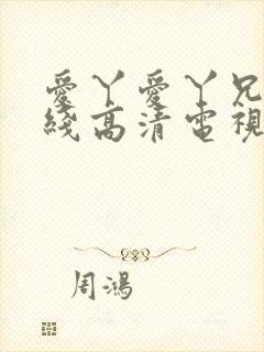 爱丫爱丫兄妹在线高清电视剧