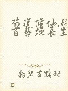 苟道修仙,我以百艺炼长生