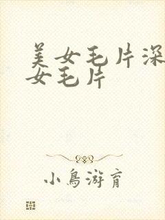 美女毛片深夜美女毛片