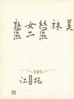 熟女丝袜美腿一区二区