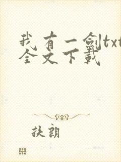 我有一剑txt全文下载封面