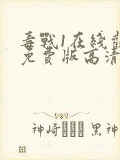 毒战1在线观看免费版高清