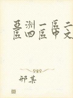 亚洲一区二区三区四区中文字幕人妻